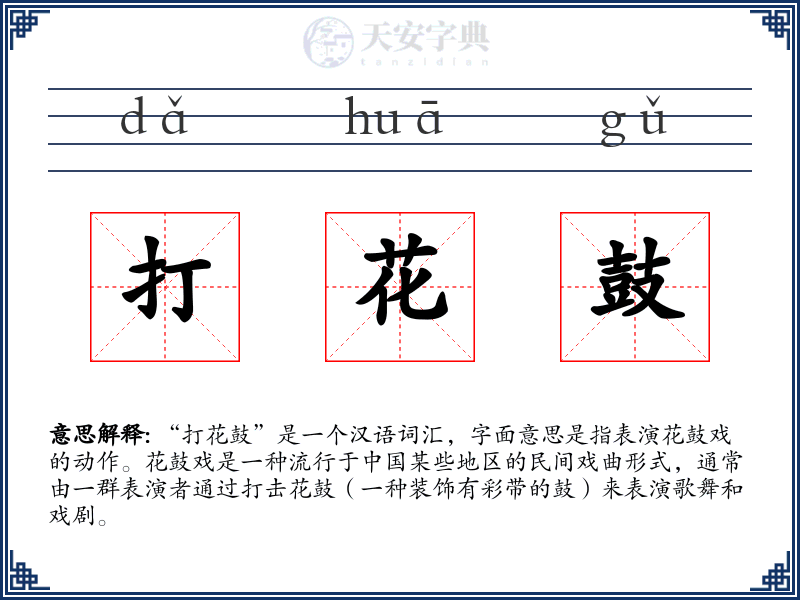 打花鼓