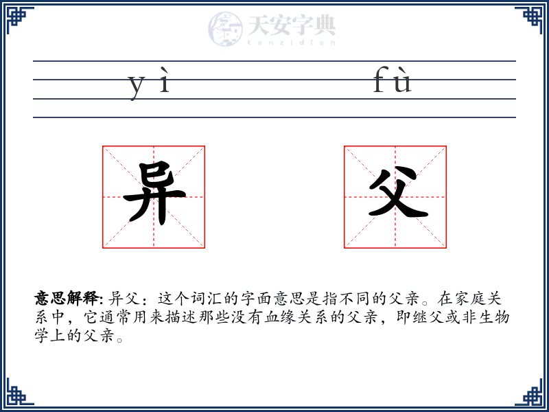 异父