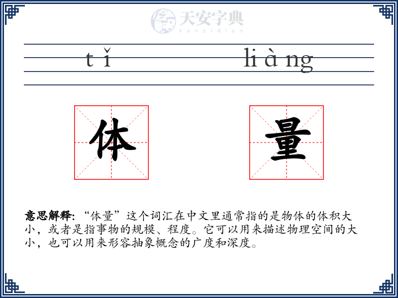 体量