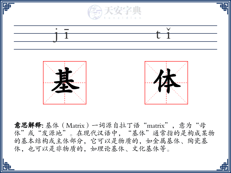 基体