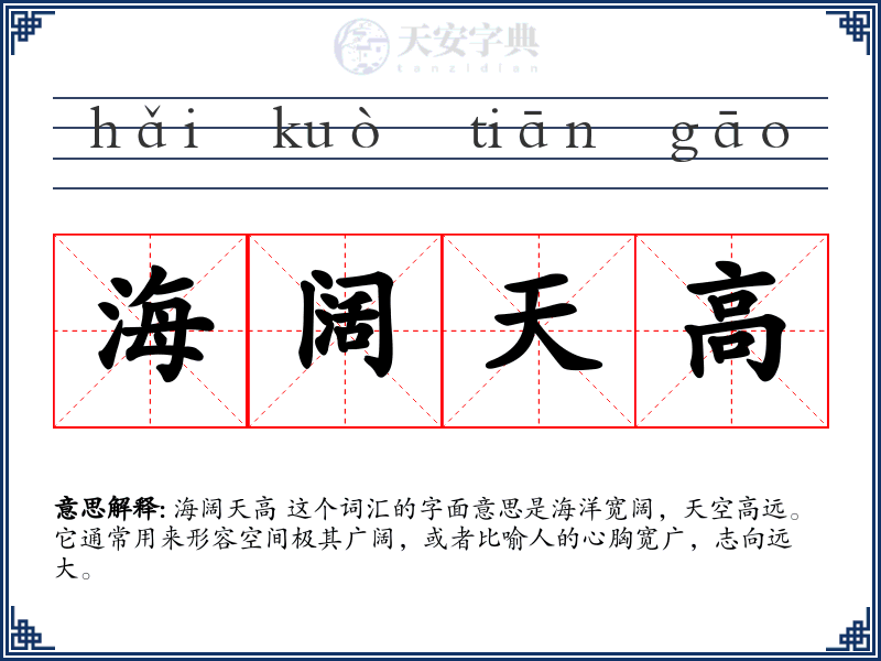 海阔天高