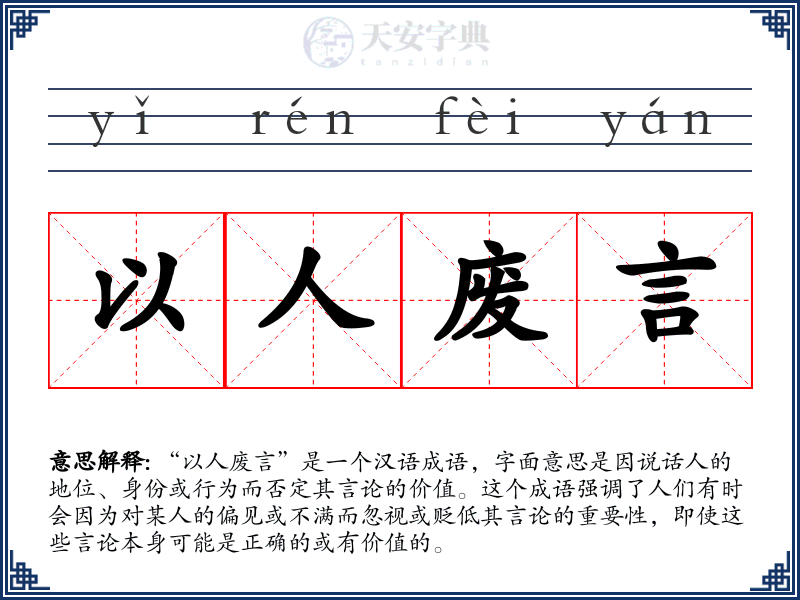 以人废言