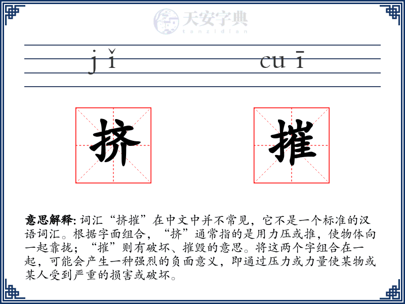 挤摧