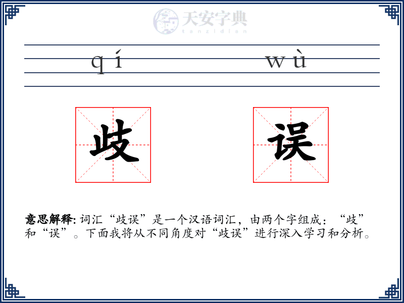 歧误