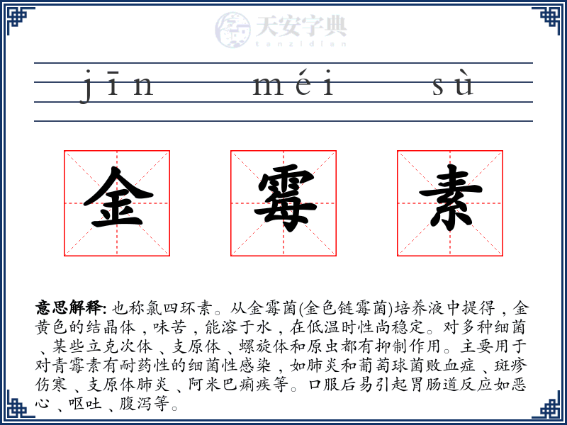 金霉素