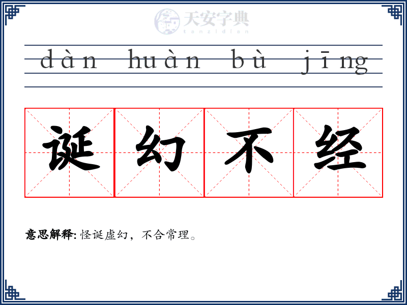 诞幻不经