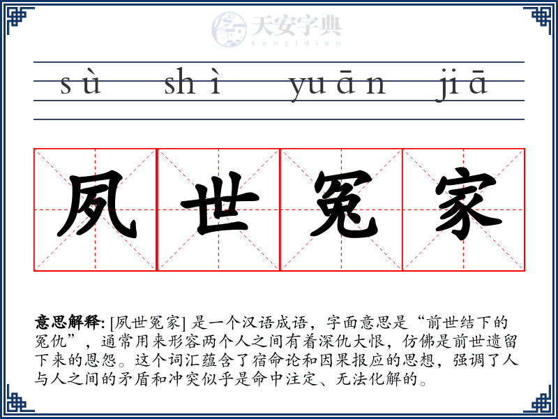 夙世冤家