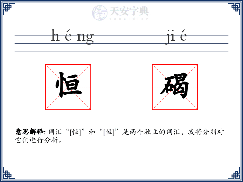 恒碣