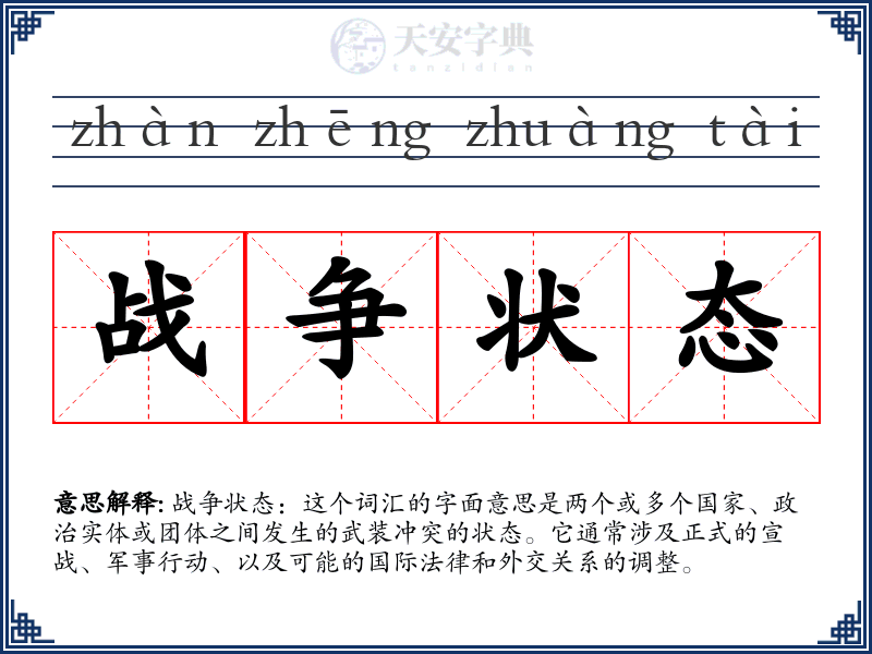 战争状态