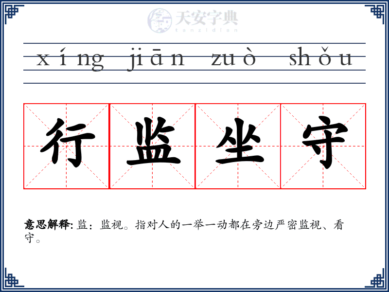 行监坐守
