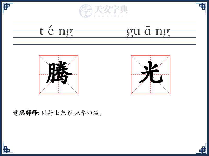 腾光
