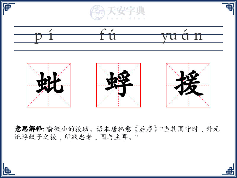 蚍蜉援