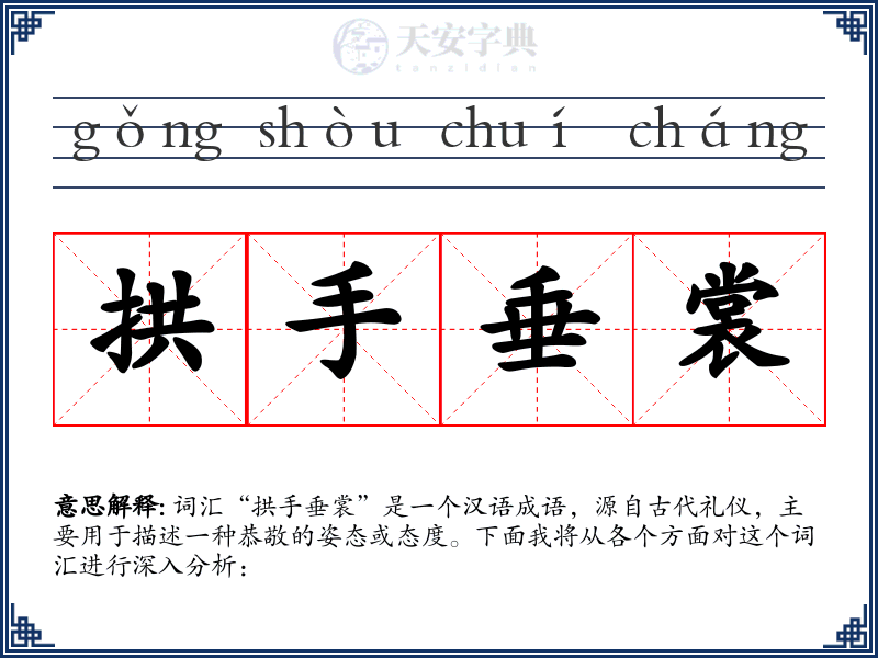 拱手垂裳