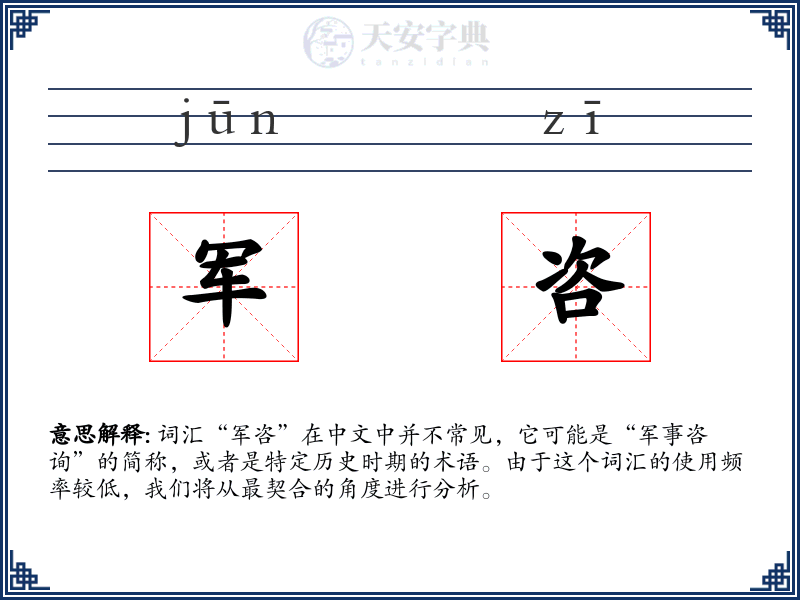 军咨