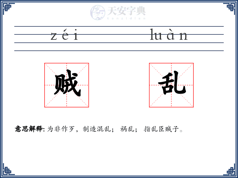 贼乱