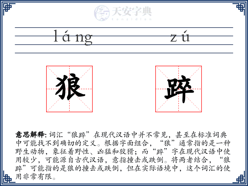 狼踤