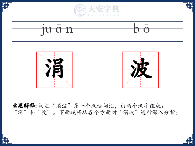 涓波
