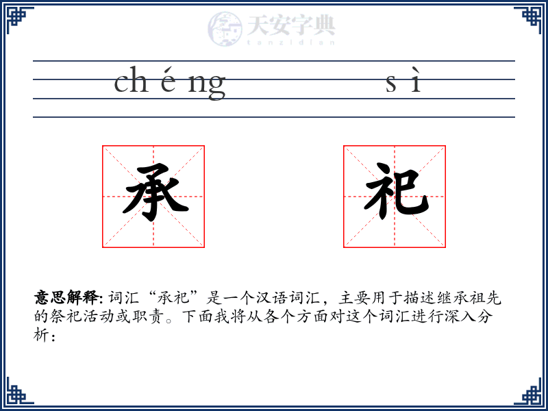 承祀