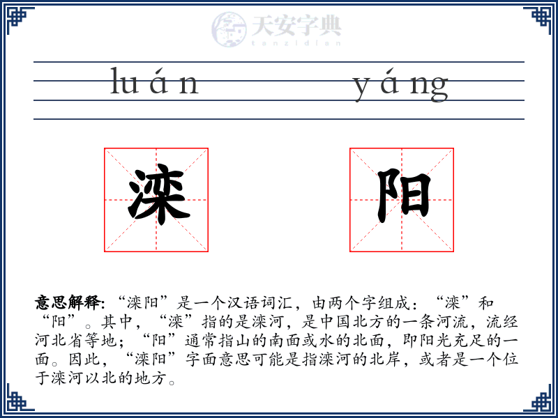 滦阳