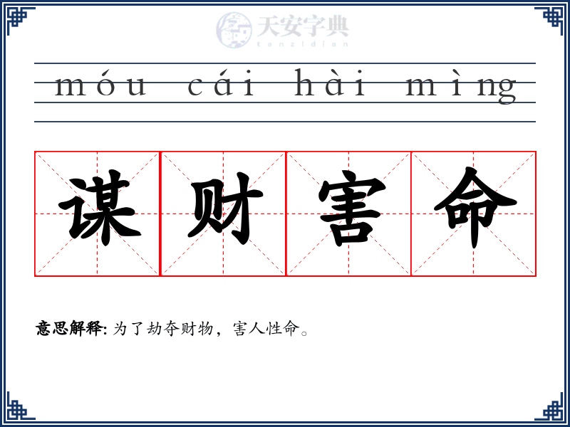 谋财害命