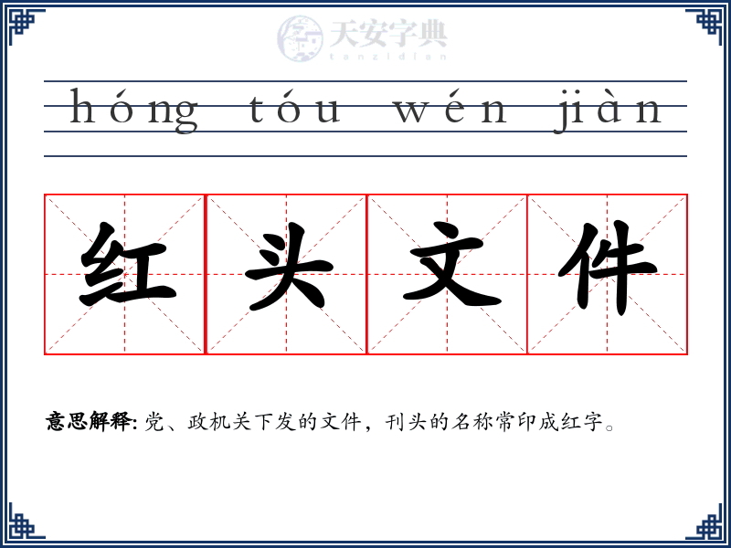红头文件