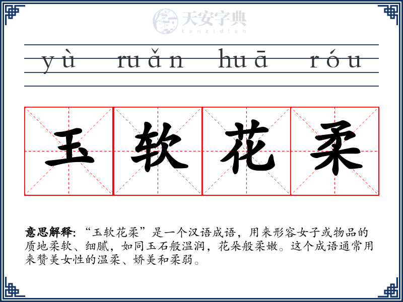 玉软花柔