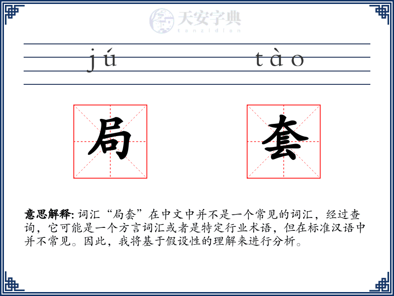 局套