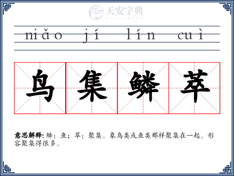 鸟集鳞萃