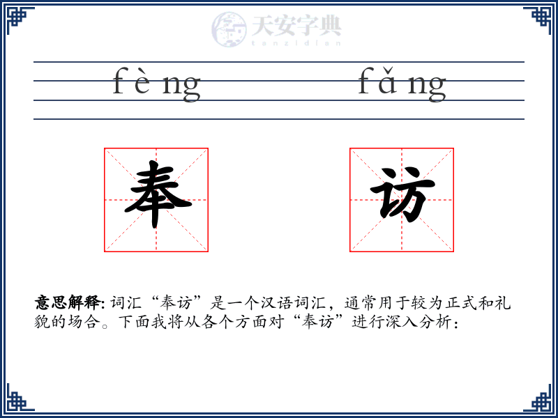奉访