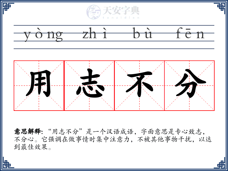 用志不分