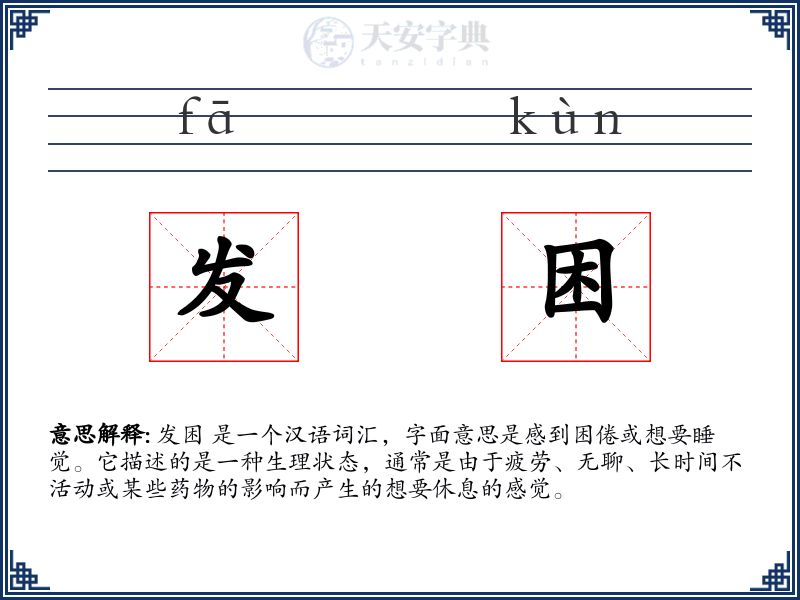 发困