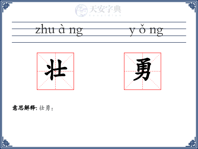 壮勇
