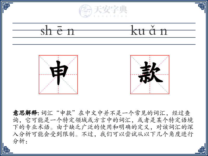 申款