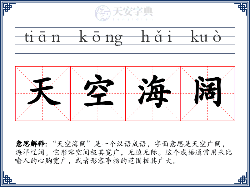 天空海阔