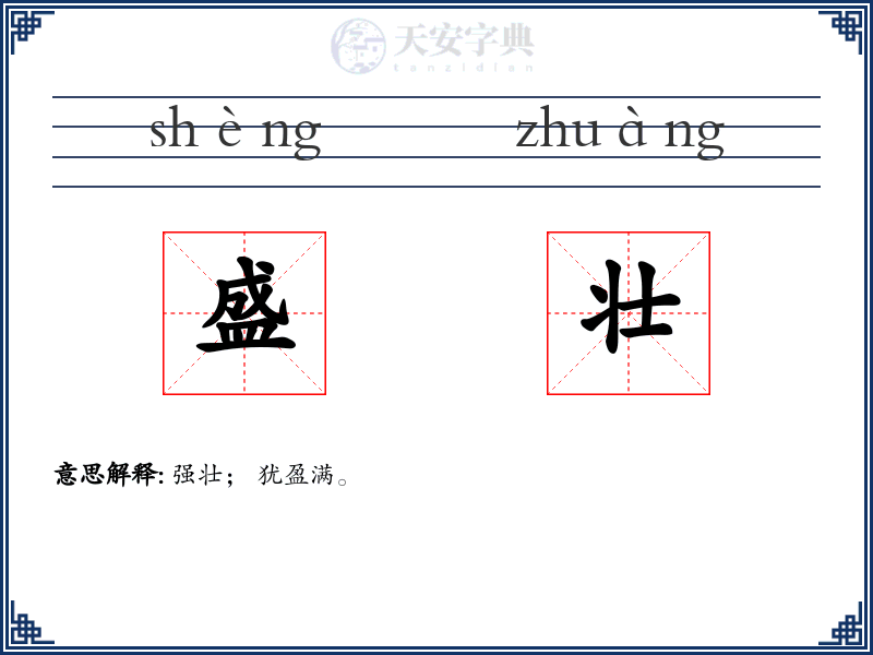 盛壮