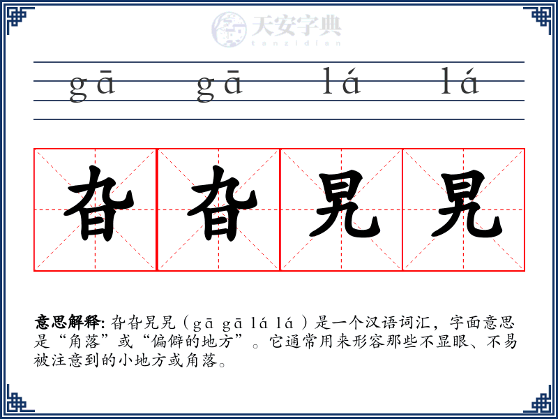 旮旮旯旯