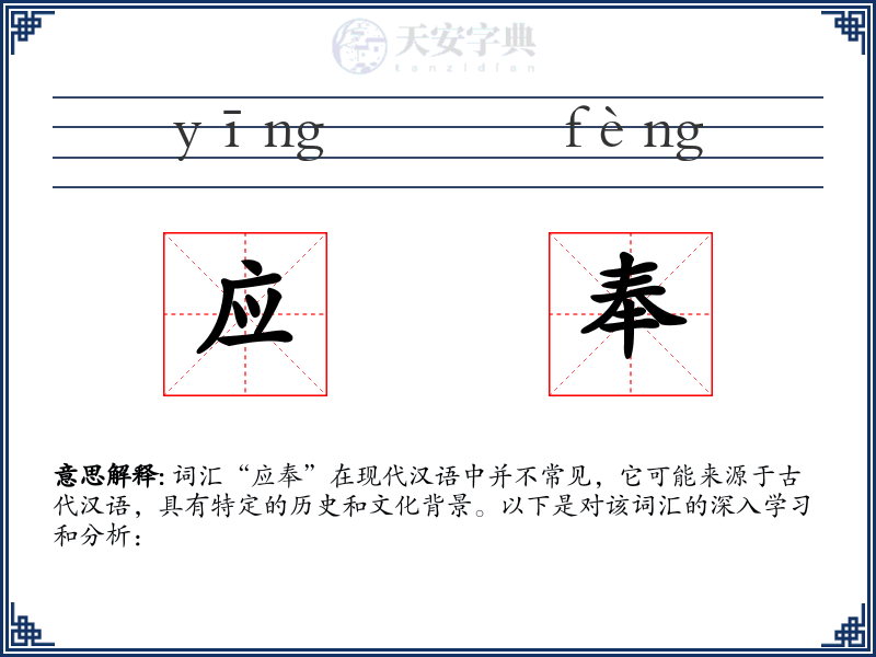 应奉
