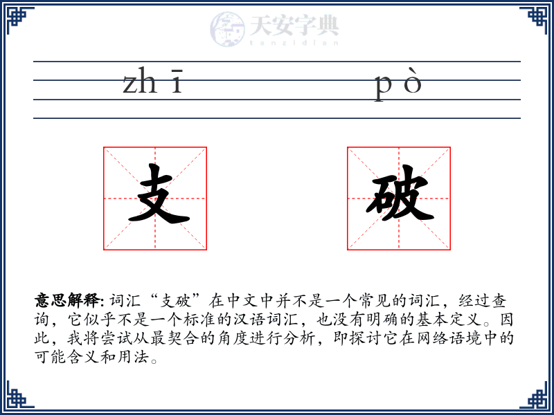 支破