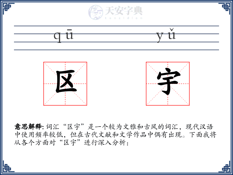 区宇