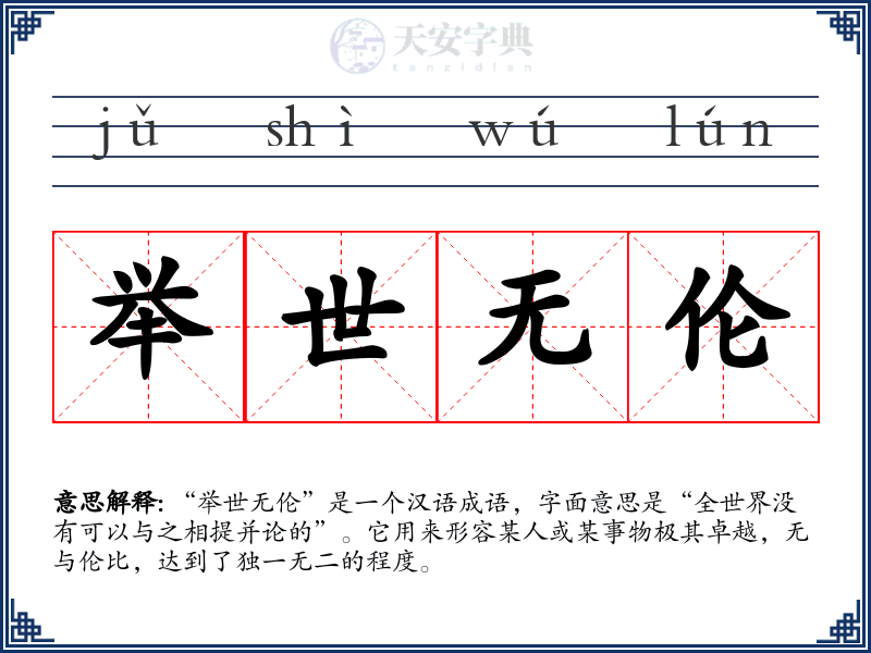 举世无伦