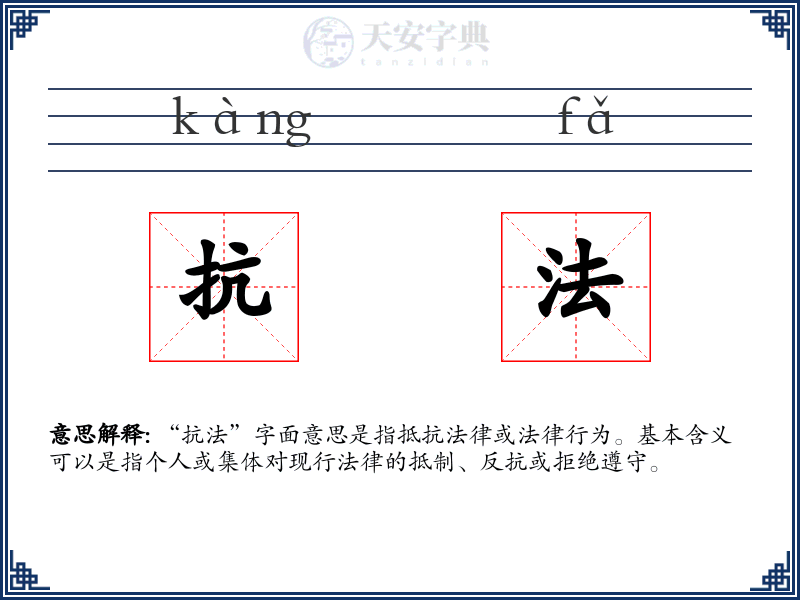 抗法
