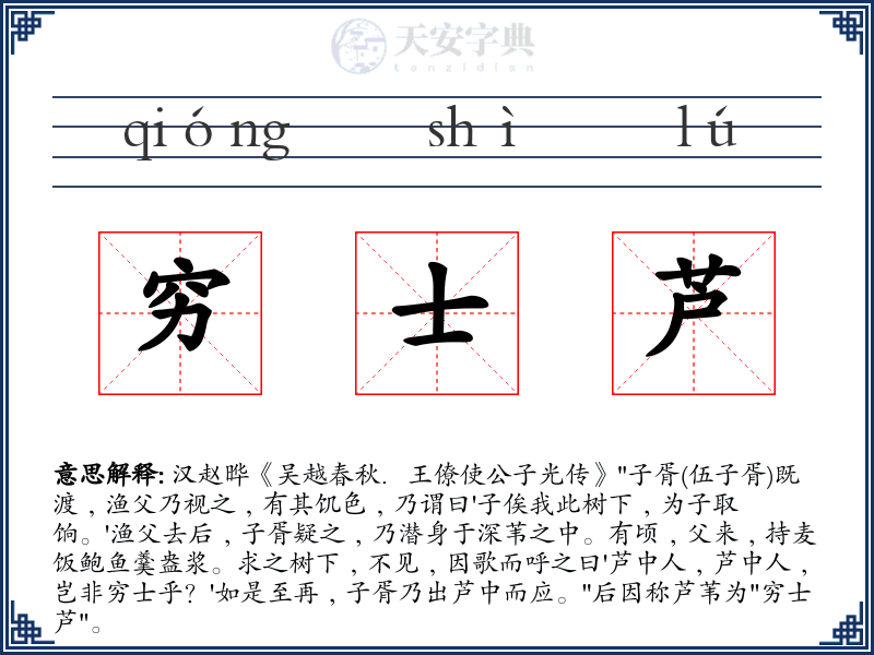 穷士芦