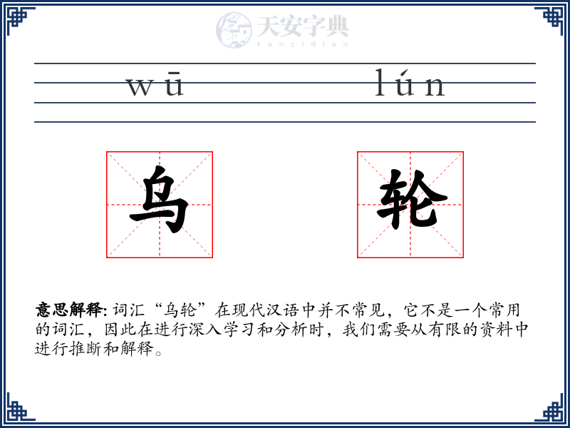 乌轮