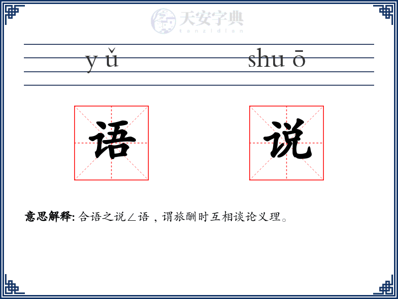 语说