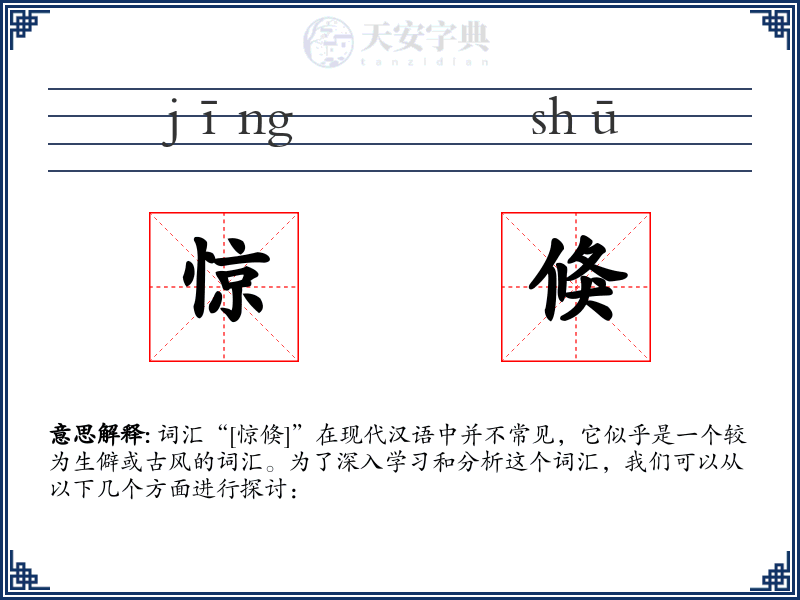 惊倏