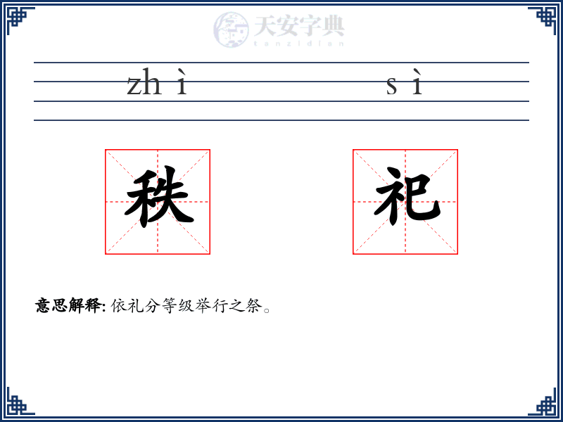 秩祀