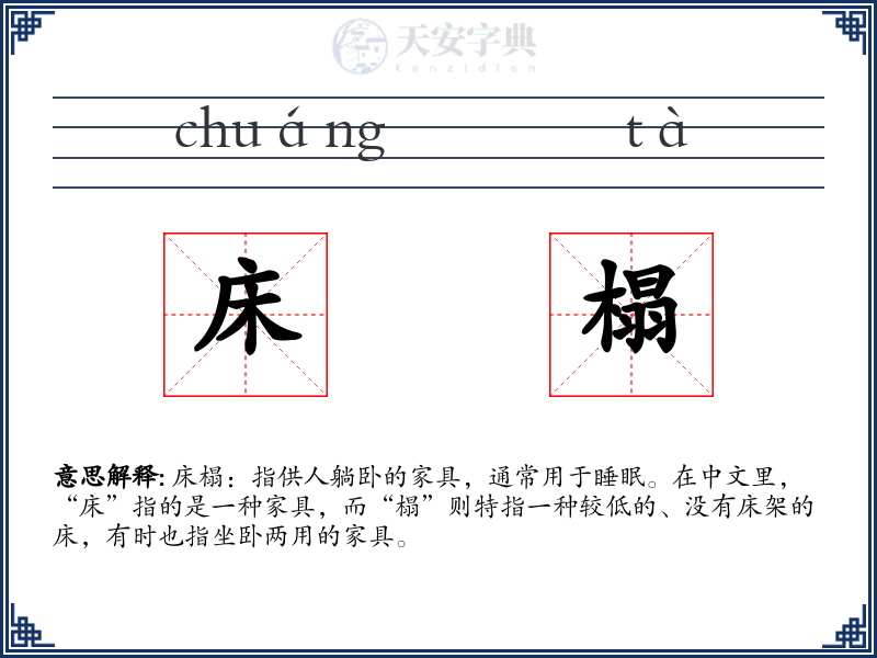 床榻