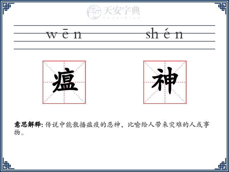 瘟神