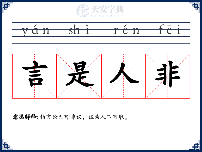 言是人非
