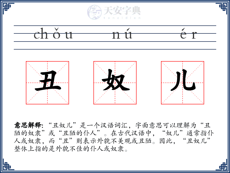 丑奴儿